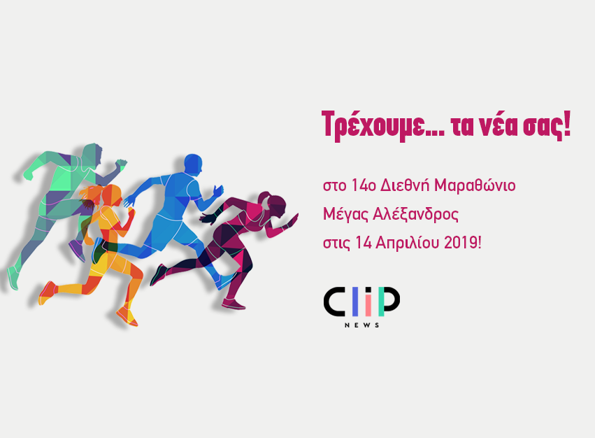 Clip News sponsors the 14th International Marathon “ALEXANDER THE GREAT”