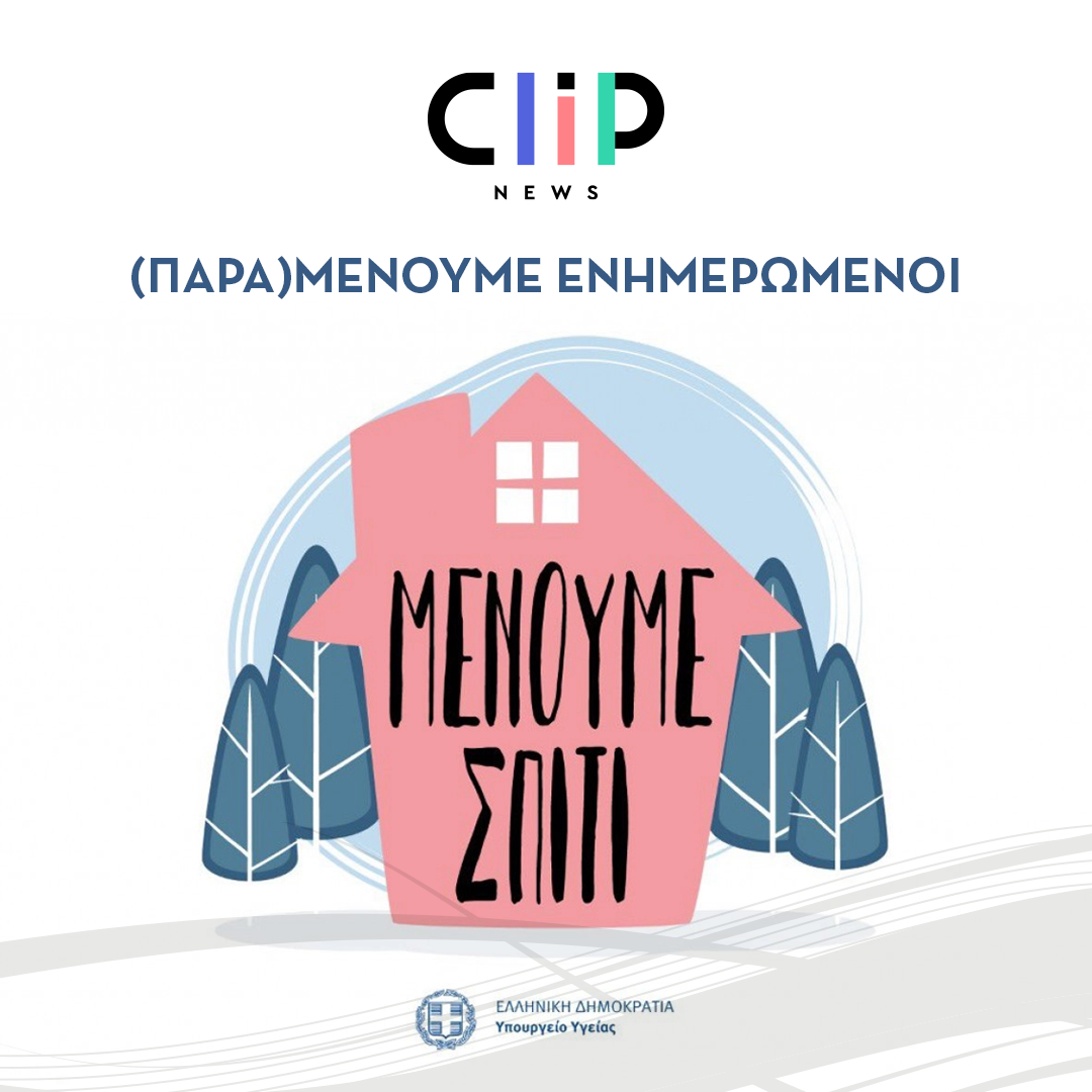 Coronavirus Report by Clip News: Για να είστε ενημερωμένοι και στο σπίτι σας!