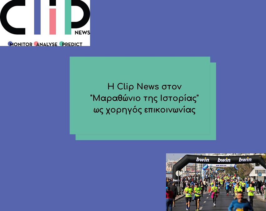 Η Clip News στον 16ο Διεθνή Μαραθώνιο «Μέγας Αλέξανδρος»